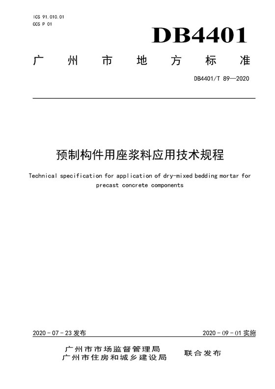 页面提取自－4.《预制构件用座浆料应用技术规程》（发布稿）0727_页面_1