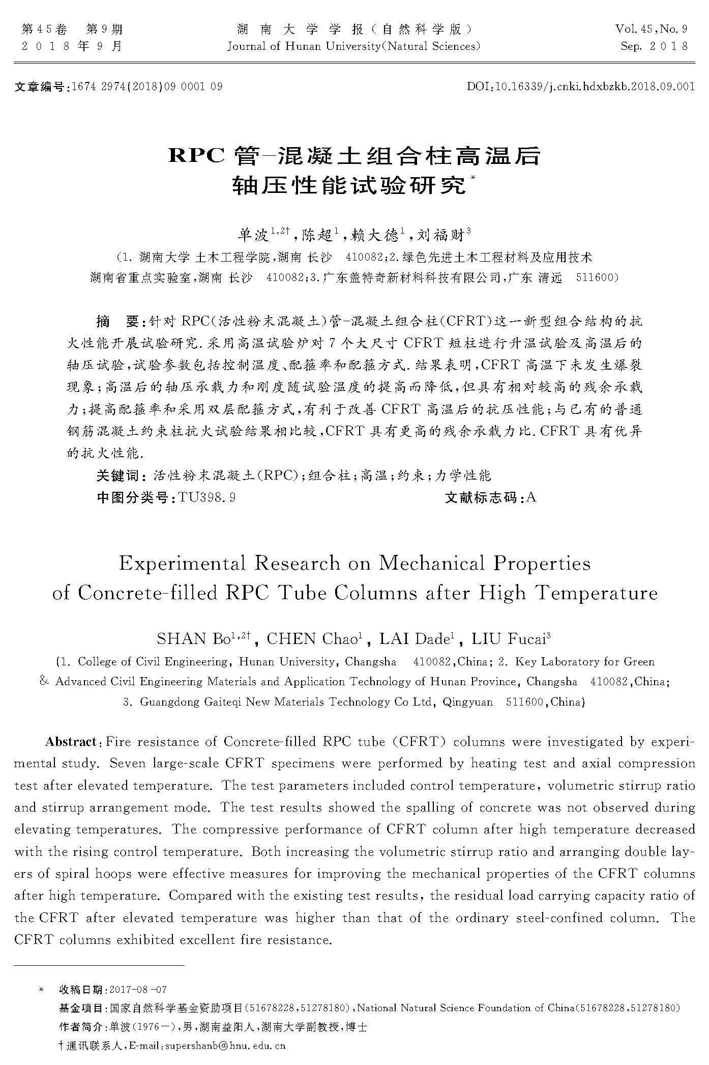 RPC管-混凝土组合柱高温后轴压性能试验研究_页面_1