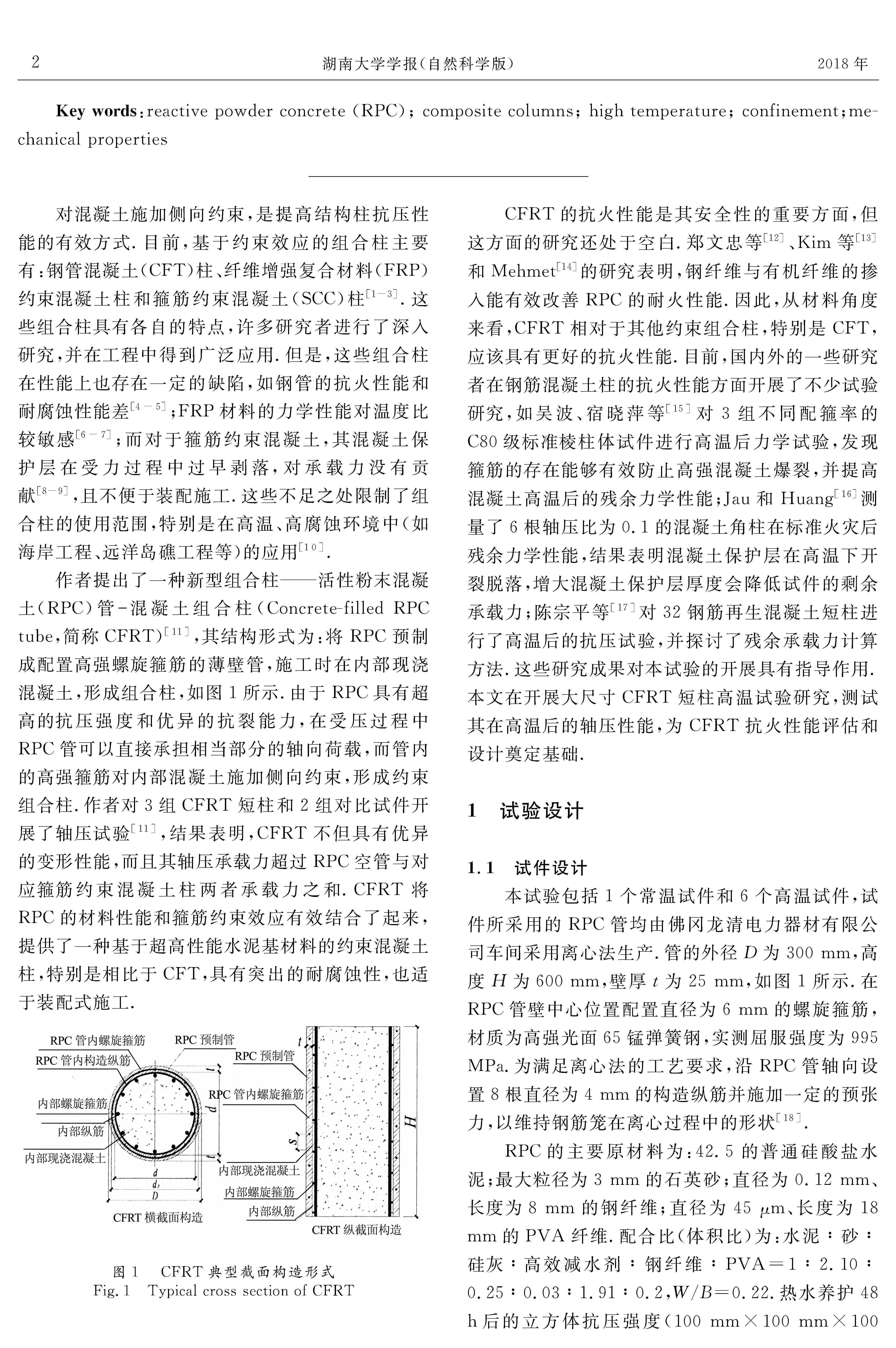 RPC管-混凝土组合柱高温后轴压性能试验研究_页面_2