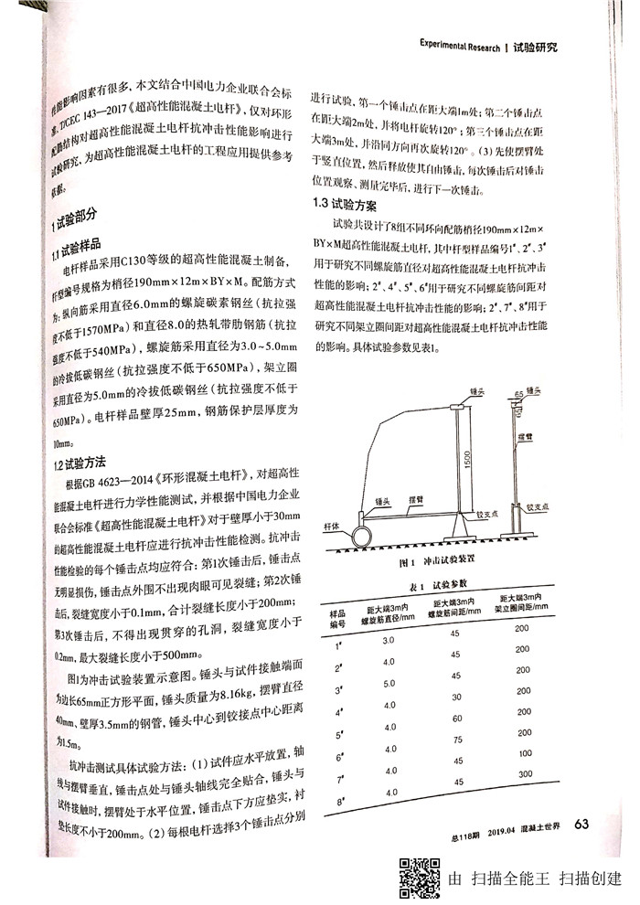 环向配筋对超高性能混凝土电杆抗冲击性能影响研究_页面_2