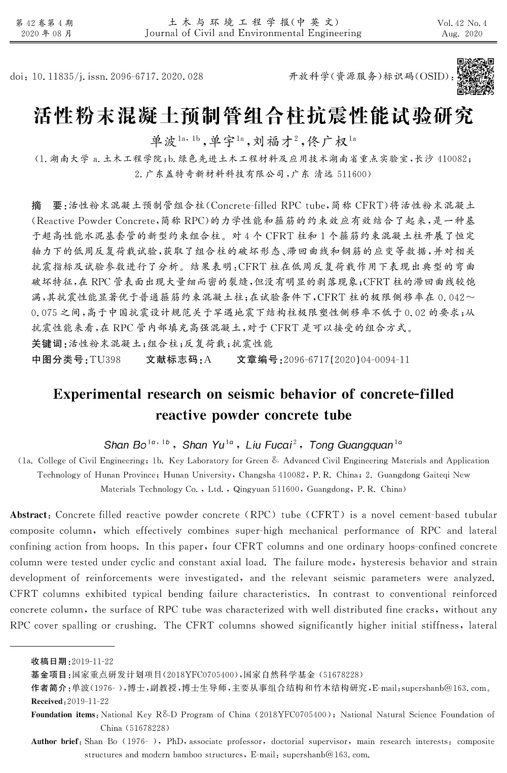 活性粉末混凝土预制管组合柱抗震性能试验研究_页面_01