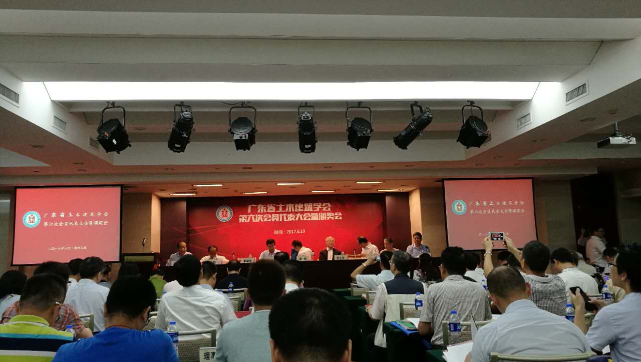 广东省土木建筑学会第六次会员代表大会