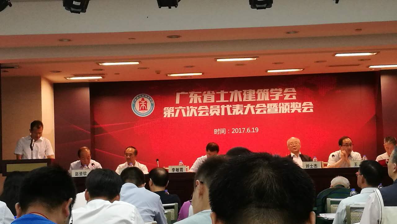 广东省土木建筑学会第六次会员代表大会2