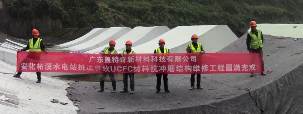 抗冲磨UCFC材料在柘溪水电站维修应用