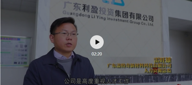 佛冈“企业伯乐奖”：广东盖特奇新材料科技有限公司