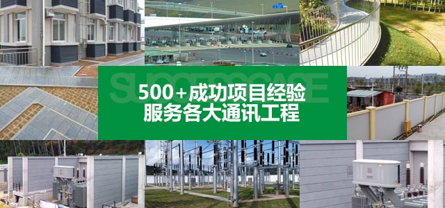 500+项目应用经验 · 服务于通信、交通、建筑等领域